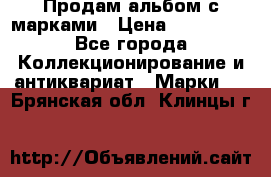 Продам альбом с марками › Цена ­ 500 000 - Все города Коллекционирование и антиквариат » Марки   . Брянская обл.,Клинцы г.